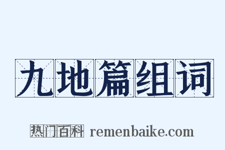 九地篇组词是什么意思的图片